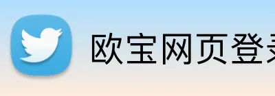欧宝网页登录入口网址 logo